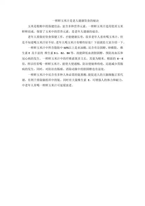 一榨鲜玉米汁是老人健康饮食的秘诀