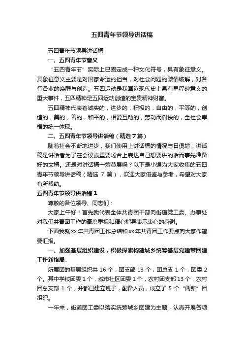 五四青年节领导讲话稿（精选7篇）