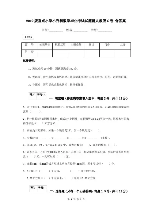 2019版重点小学小升初数学毕业考试试题新人教版C卷 含答案