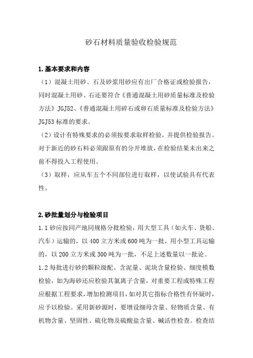砂石材料质量验收检验规范