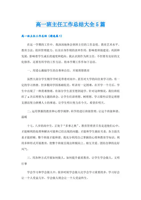 高一班主任工作总结大全5篇