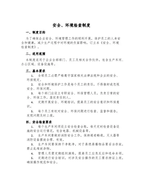 安全、环境检查制度