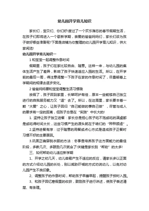 幼儿园开学育儿知识