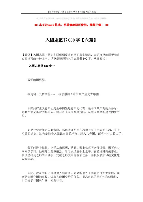 【最新推荐】入团志愿书600字【六篇】-范文模板 (10页)