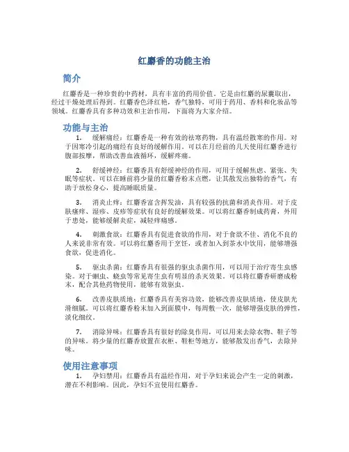 红麝香的功能主治