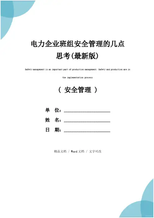 电力企业班组安全管理的几点思考(最新版)