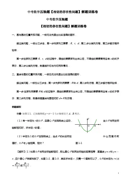 中考数学压轴题【相切的存在性问题】解题训练卷