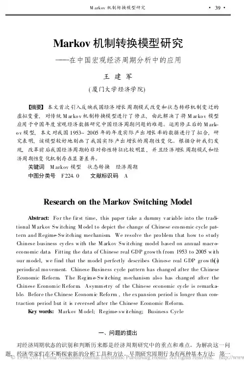 Markov机制转换模型研究_在中国宏观经济周期分析中的应用