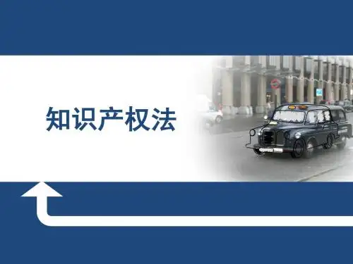 知识产权法 第一编 总论