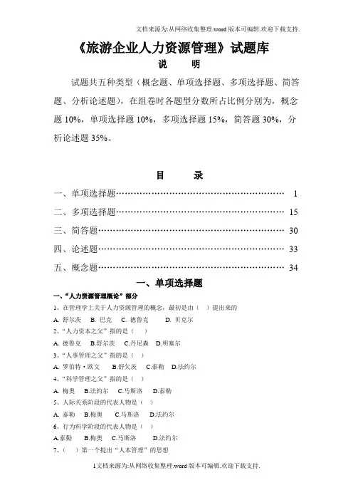 旅游企业人力资源管理试题库