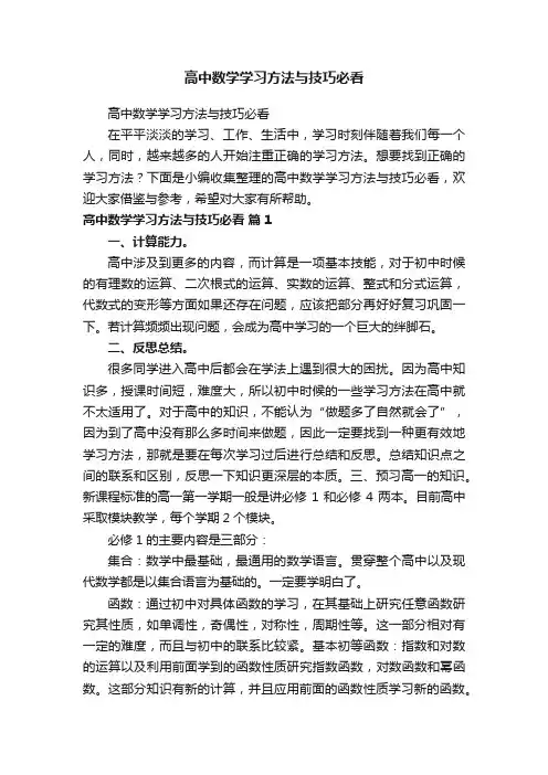 高中数学学习方法与技巧必看