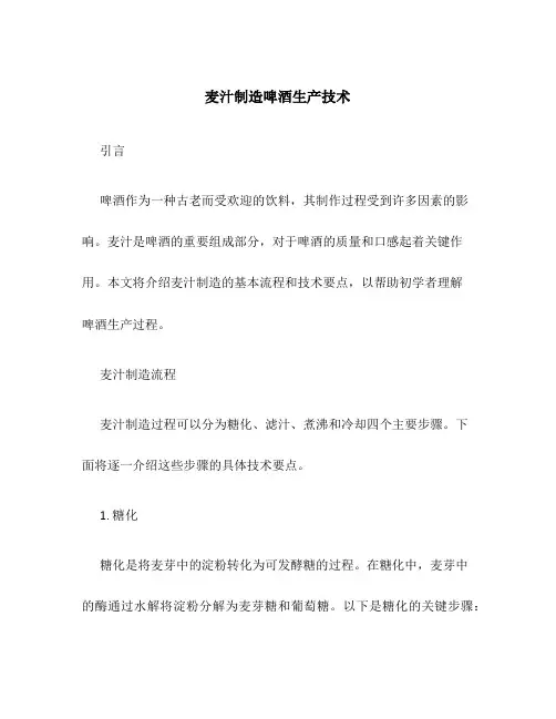 麦汁制造啤酒生产技术