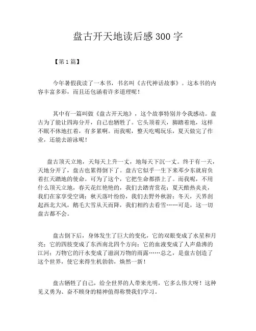 盘古开天地读后感300字