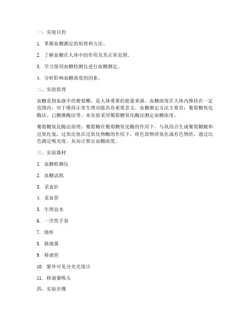 血糖实验报告范文