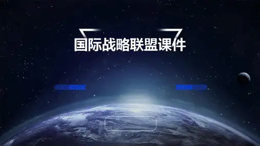 国际战略联盟课件