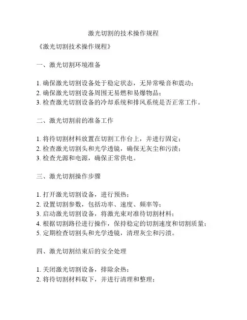 激光切割的技术操作规程