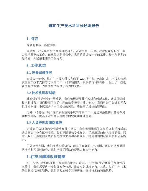 煤矿生产技术科科长述职报告