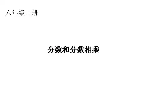 (赛课课件)六年级上册数学《分数乘分数》 (共20张PPT)