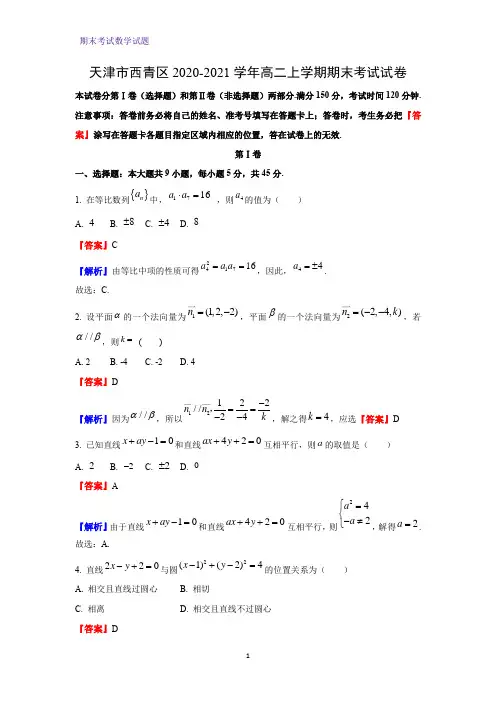 2020-2021学年天津市西青区高二上学期期末考试数学试卷(解析版)