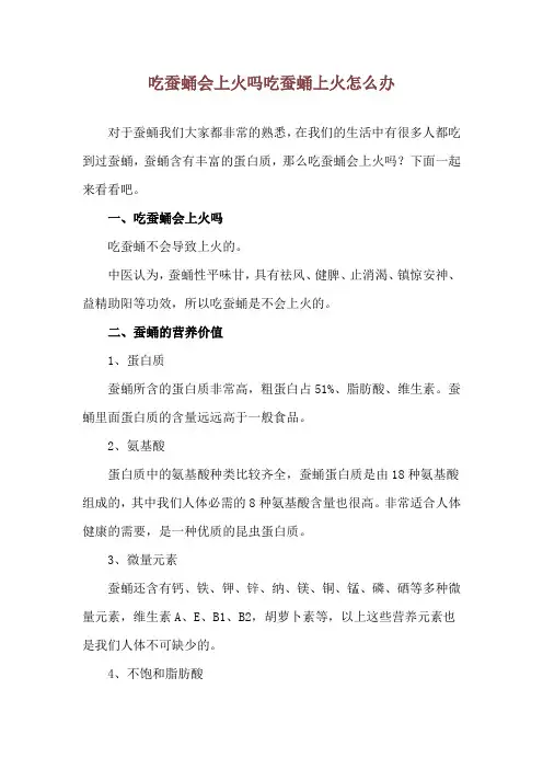 吃蚕蛹会上火吗 吃蚕蛹上火怎么办