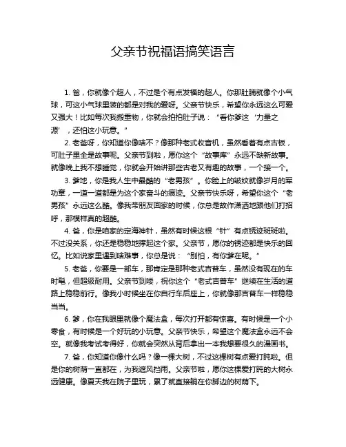 父亲节祝福语搞笑语言