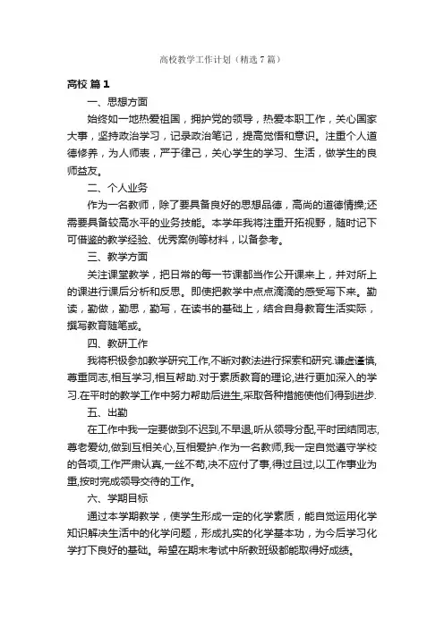 高校教学工作计划（精选7篇）