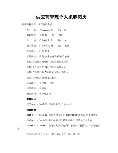 供应商管理个人求职简历