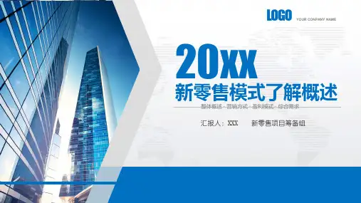新零售未来发展趋势PPT