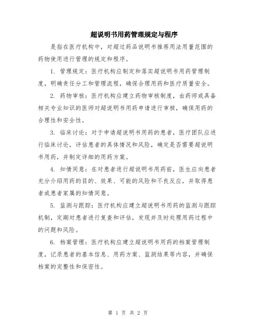 超说明书用药管理规定与程序