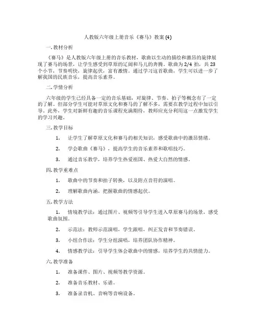 人教版六年级上册音乐《赛马》教案 (4)