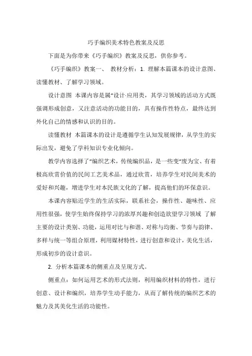 巧手编织美术特色教案及反思