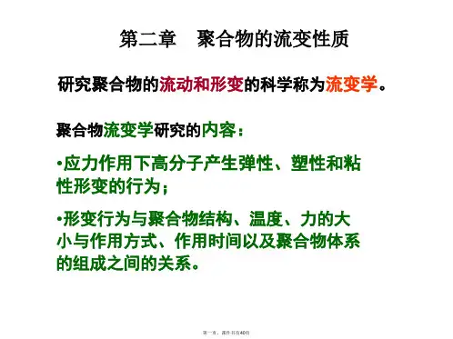 02 聚合物的流变性质
