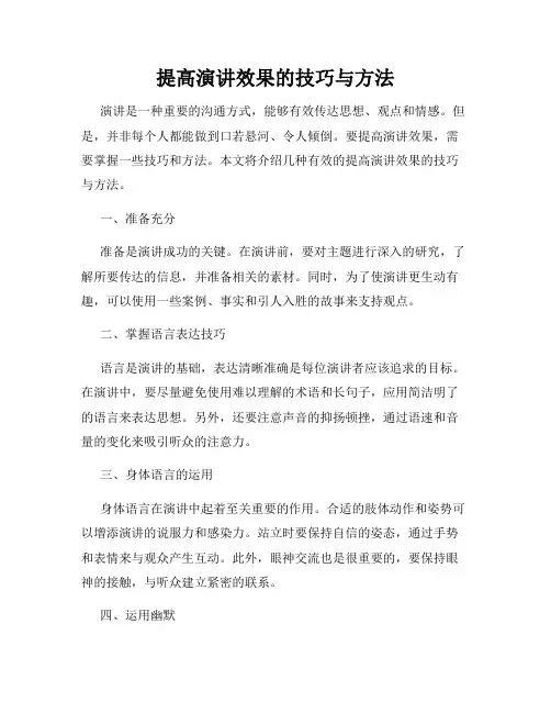 提高演讲效果的技巧与方法