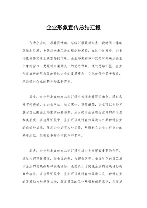 企业形象宣传总结汇报