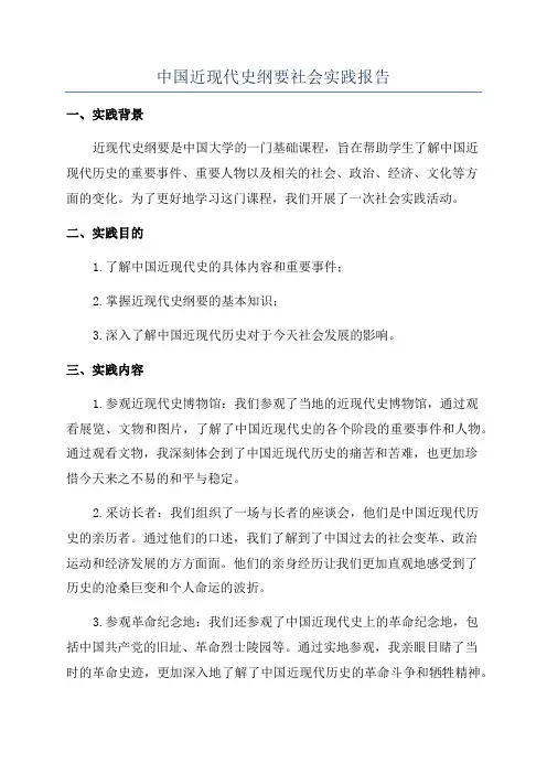 中国近现代史纲要社会实践报告