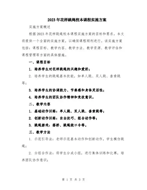 2023年花样跳绳校本课程实施方案