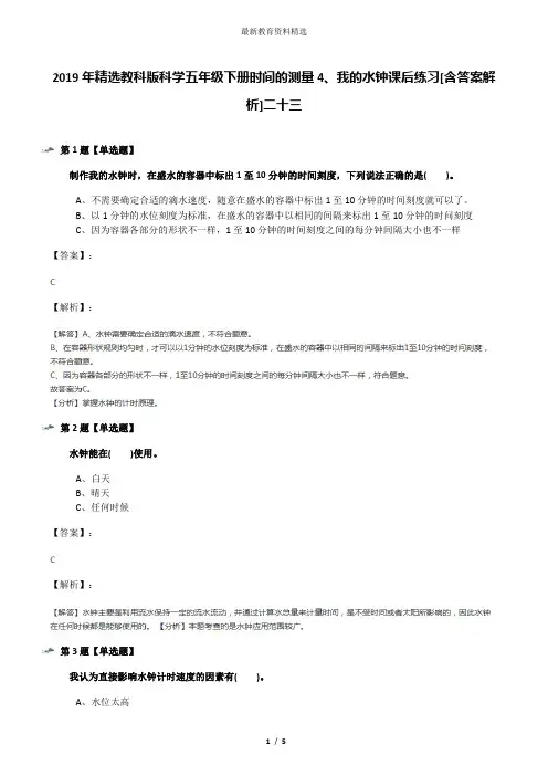 2019年精选教科版科学五年级下册时间的测量4、我的水钟课后练习[含答案解析]二十三