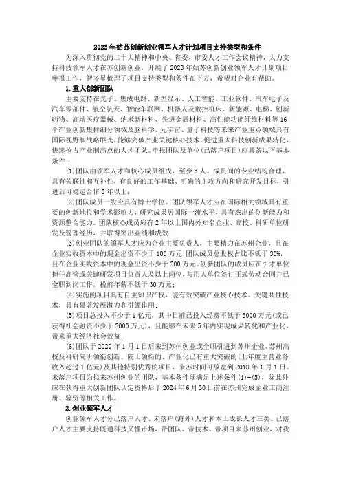 2023年姑苏创新创业领军人才计划项目支持类型和条件