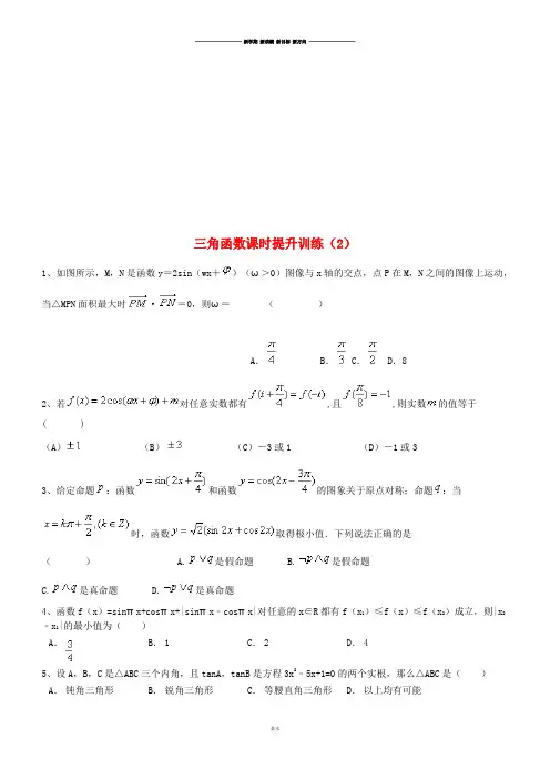 高考数学三轮冲刺三角函数课时提升训练(2).docx
