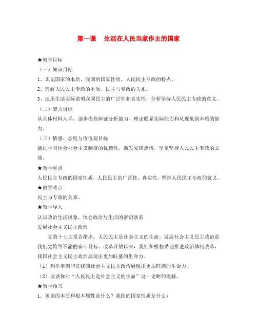 高中政治 1.1第一课时 人民民主专政 本质是人民当家作主导学案