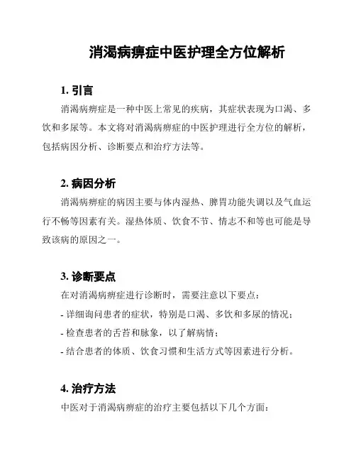 消渴病痹症中医护理全方位解析
