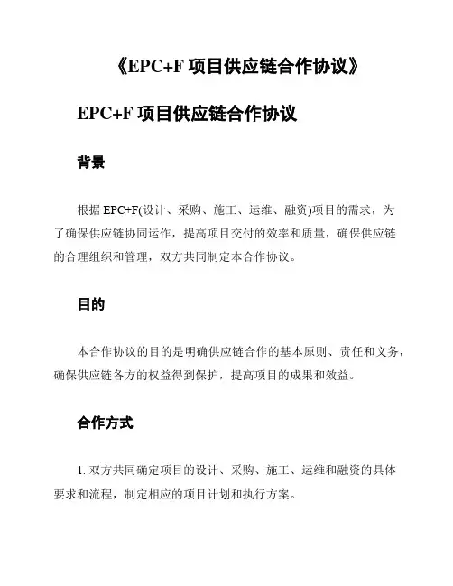 《EPC+F项目供应链合作协议》