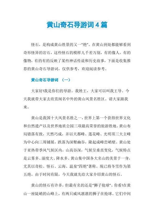 黄山奇石导游词4篇
