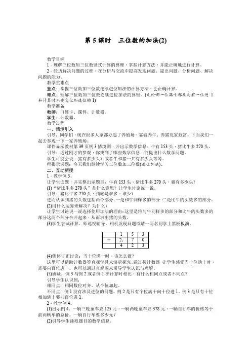 3.5三位数的加法(教案)- 数学二年级下册西师大版