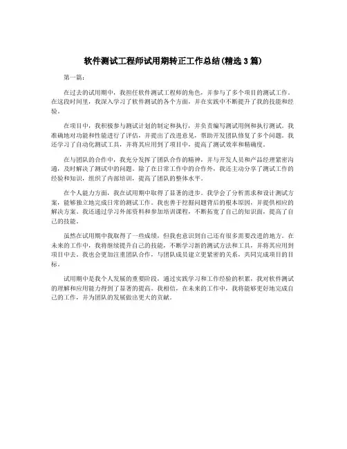 软件测试工程师试用期转正工作总结(精选3篇)