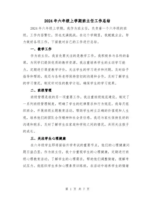 2024年六年级上学期班主任工作总结(4篇)