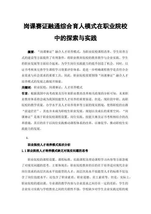 岗课赛证融通综合育人模式在职业院校中的探索与实践