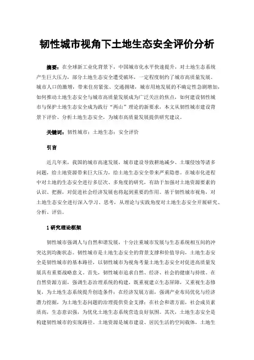 韧性城市视角下土地生态安全评价分析