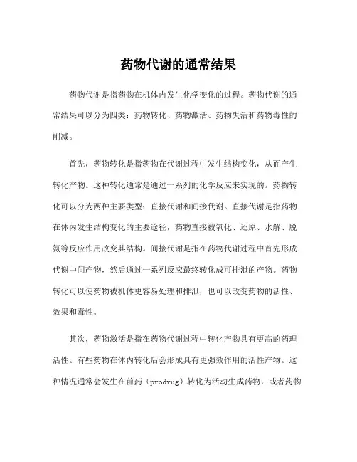 药物代谢的通常结果