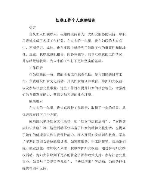 妇联工作个人述职报告